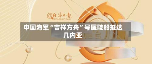 中国海军“吉祥方舟”号医院船抵达几内亚-第3张图片