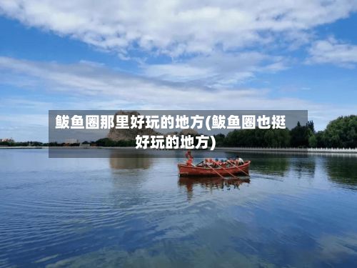 鲅鱼圈那里好玩的地方(鲅鱼圈也挺好玩的地方)