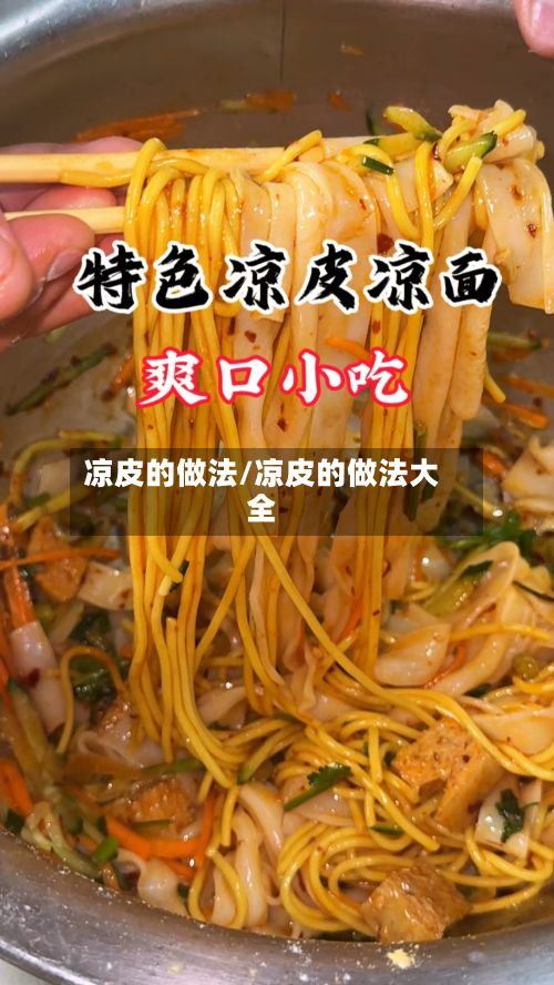 凉皮的做法/凉皮的做法大全-第2张图片