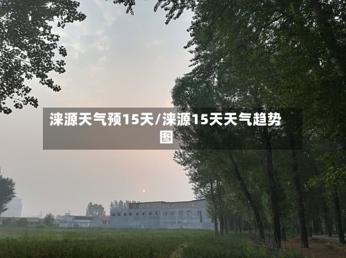 涞源天气预15天/涞源15天天气趋势图