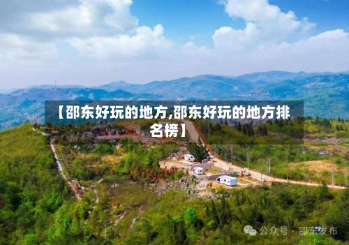 【邵东好玩的地方,邵东好玩的地方排名榜】