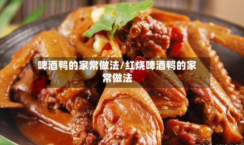 啤酒鸭的家常做法/红烧啤酒鸭的家常做法