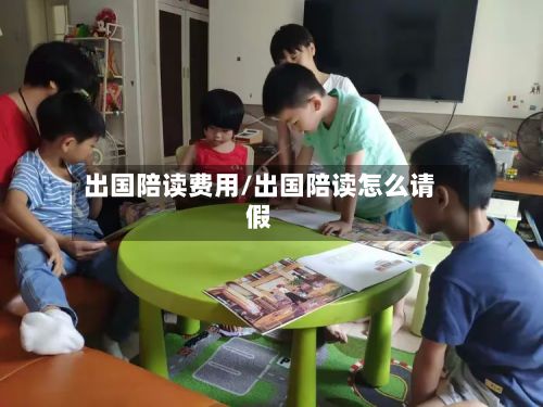 出国陪读费用/出国陪读怎么请假