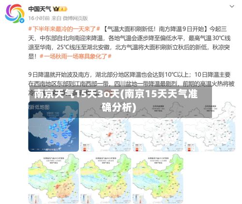南京天气15天3o天(南京15天天气准确分析)-第2张图片