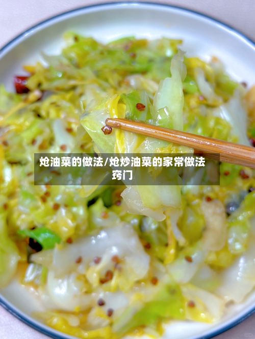 炝油菜的做法/炝炒油菜的家常做法窍门