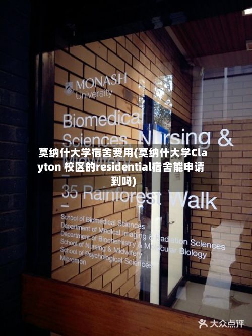 莫纳什大学宿舍费用(莫纳什大学Clayton 校区的residential宿舍能申请到吗)