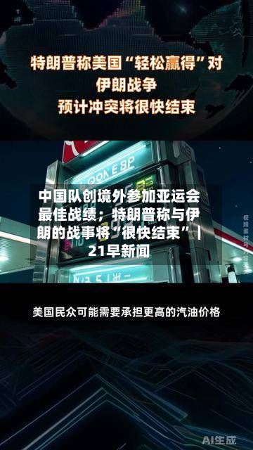 中国队创境外参加亚运会最佳战绩；特朗普称与伊朗的战事将“很快结束	”｜21早新闻-第2张图片