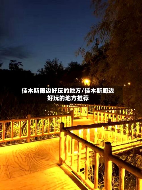 佳木斯周边好玩的地方/佳木斯周边好玩的地方推荐
