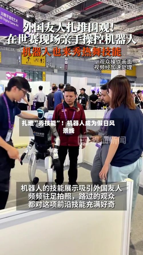 扎堆“秀技能”！机器人成为假日风景线-第3张图片