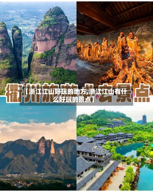 【浙江江山好玩的地方,浙江江山有什么好玩的景点】