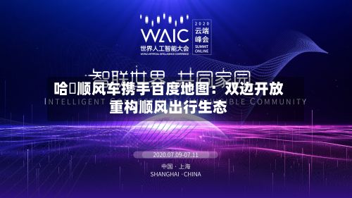 哈啰顺风车携手百度地图:双边开放重构顺风出行生态-第3张图片