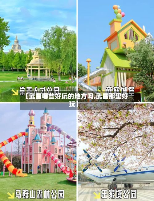 【武昌哪些好玩的地方吗,武昌那里好玩】