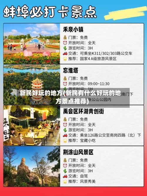 新民好玩的地方(新民有什么好玩的地方景点推荐)