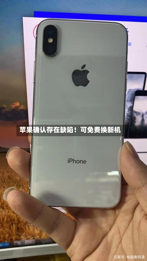苹果确认存在缺陷!可免费换新机-第2张图片