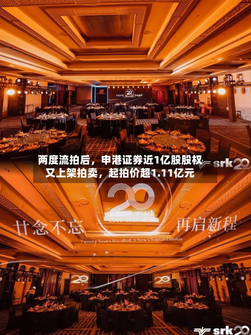两度流拍后，申港证券近1亿股股权又上架拍卖，起拍价超1.11亿元
