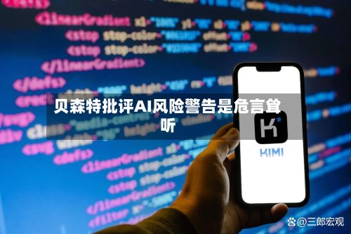 贝森特批评AI风险警告是危言耸听