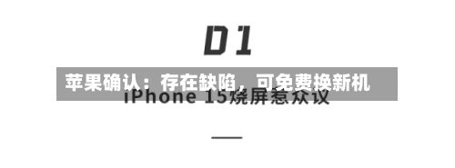 苹果确认：存在缺陷，可免费换新机-第2张图片