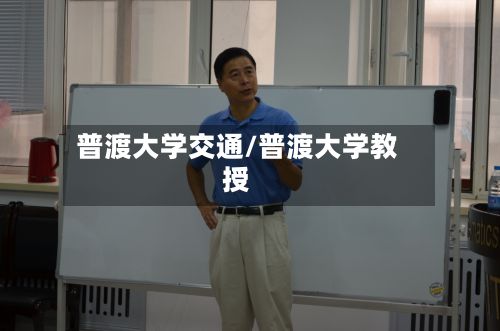 普渡大学交通/普渡大学教授
