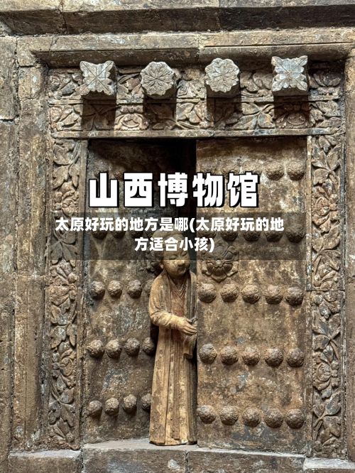 太原好玩的地方是哪(太原好玩的地方适合小孩)