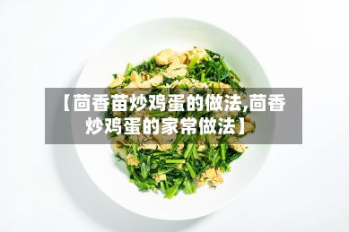 【茴香苗炒鸡蛋的做法,茴香炒鸡蛋的家常做法】