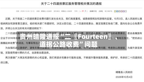 贵州晴隆通报“二〖Fourteen〗	、道拐公路收费”问题-第2张图片