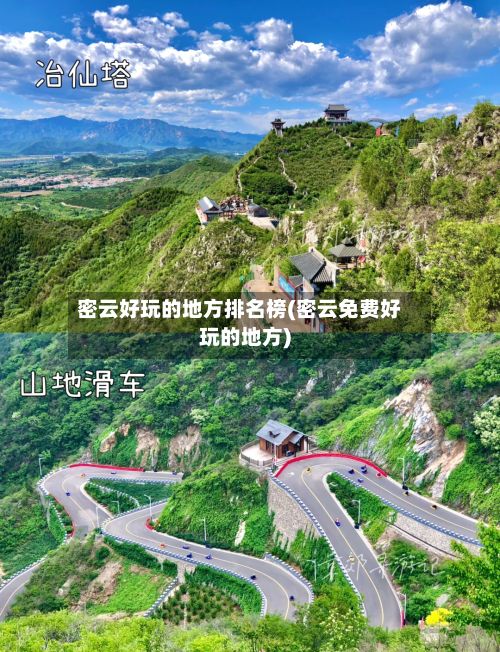 密云好玩的地方排名榜(密云免费好玩的地方)