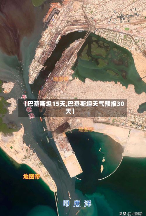 【巴基斯坦15天,巴基斯坦天气预报30天】-第3张图片
