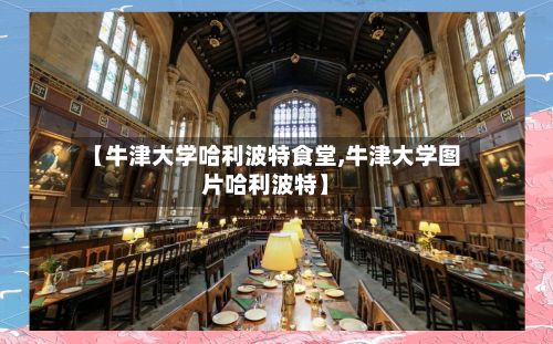 【牛津大学哈利波特食堂,牛津大学图片哈利波特】