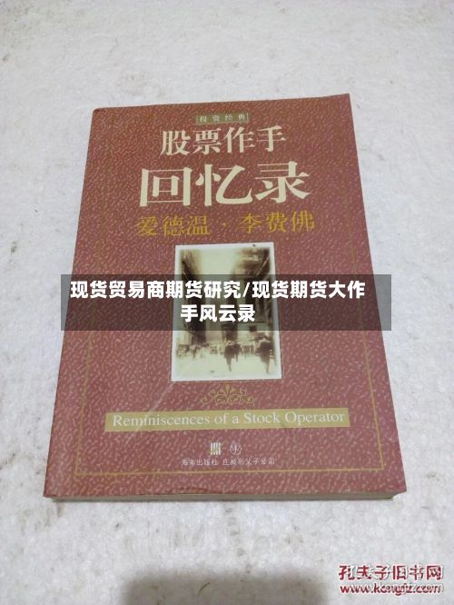 现货贸易商期货研究/现货期货大作手风云录-第2张图片