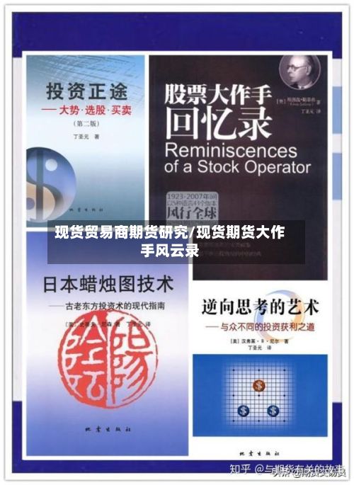 现货贸易商期货研究/现货期货大作手风云录