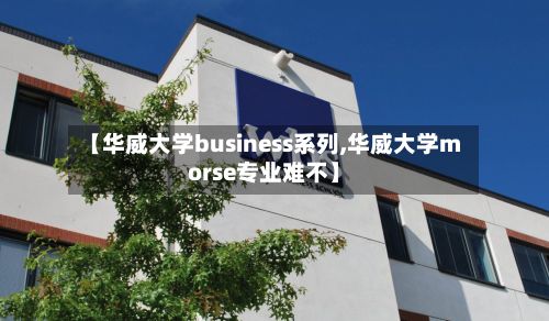【华威大学business系列,华威大学morse专业难不】-第2张图片