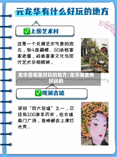 龙华是哪里好玩的地方/龙华哪里有好玩的-第2张图片