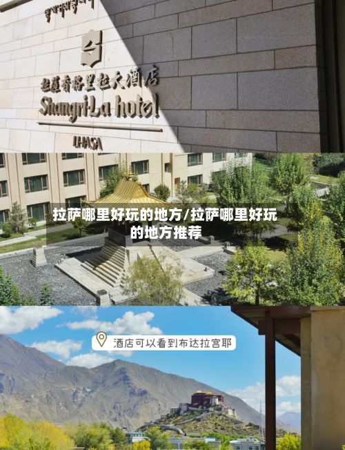 拉萨哪里好玩的地方/拉萨哪里好玩的地方推荐