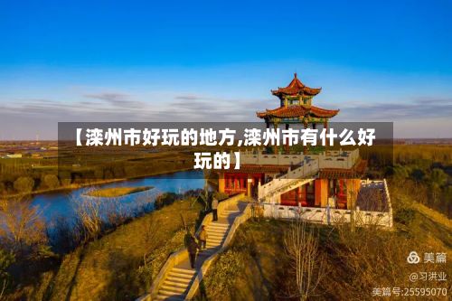 【滦州市好玩的地方,滦州市有什么好玩的】