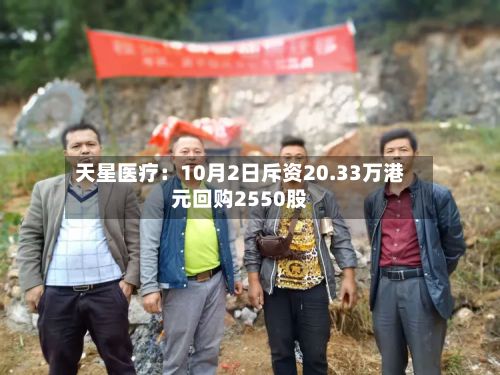 天星医疗：10月2日斥资20.33万港元回购2550股-第1张图片