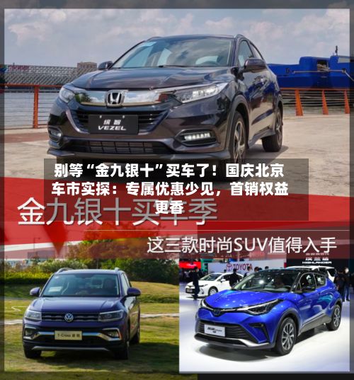 别等“金九银十	”买车了！国庆北京车市实探：专属优惠少见，首销权益更香-第3张图片