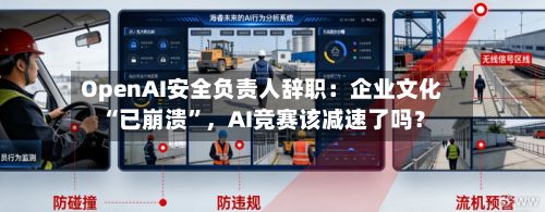 OpenAI安全负责人辞职：企业文化“已崩溃	”，AI竞赛该减速了吗？-第2张图片