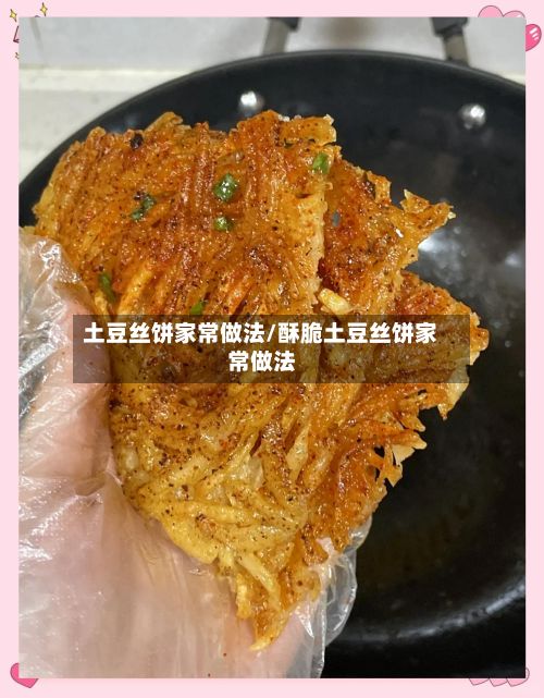 土豆丝饼家常做法/酥脆土豆丝饼家常做法