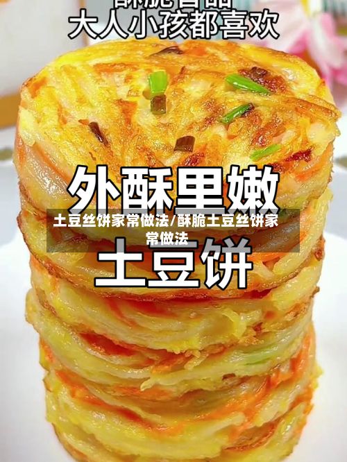 土豆丝饼家常做法/酥脆土豆丝饼家常做法-第2张图片