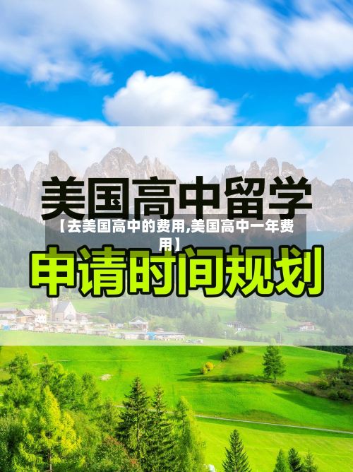 【去美国高中的费用,美国高中一年费用】-第3张图片