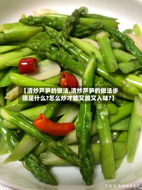 【清炒芦笋的做法,清炒芦笋的做法步骤是什么?怎么炒才能又脆又入味?】-第2张图片