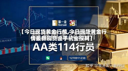 【今日现货黄金行情,今日现货黄金行情最新现货金手机金投网】