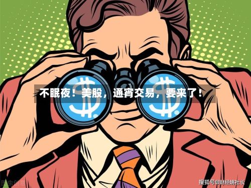 不眠夜！美股，通宵交易，要来了！