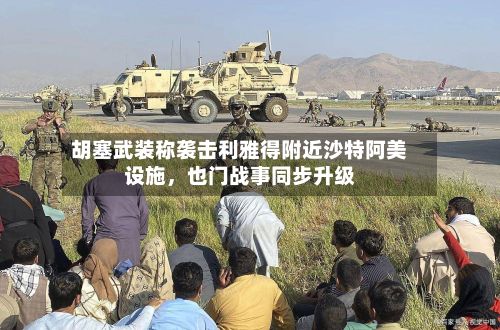 胡塞武装称袭击利雅得附近沙特阿美设施，也门战事同步升级-第2张图片