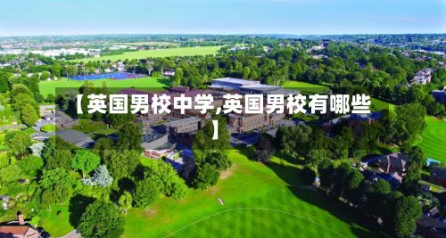【英国男校中学,英国男校有哪些】-第2张图片