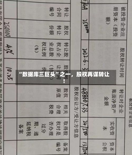 “数据库三巨头”之一，股权再谋转让！