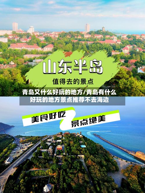 青岛又什么好玩的地方/青岛有什么好玩的地方景点推荐不去海边