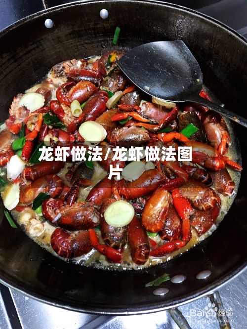龙虾做法/龙虾做法图片