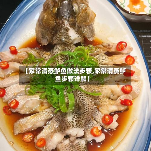 【家常清蒸鲈鱼做法步骤,家常清蒸鲈鱼步骤详解】