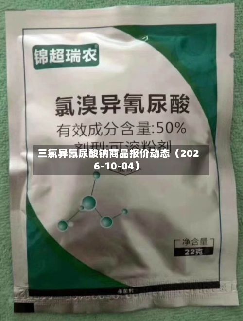 三氯异氰尿酸钠商品报价动态（2026-10-04）-第1张图片